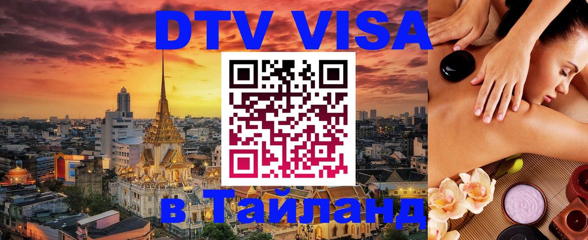 Visa ДТВ Тайланд помощь 