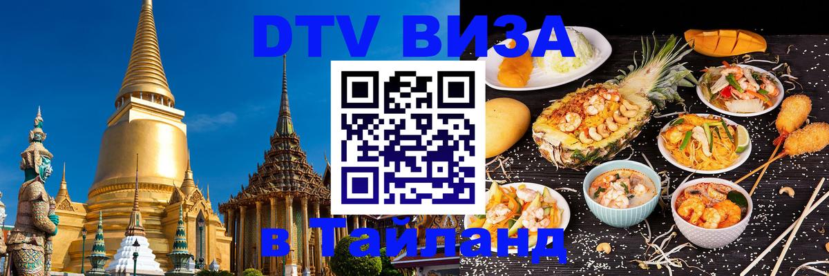 Сколько стоит виза DTV в Тайланд 